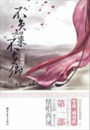 不负如来不负卿：大结局