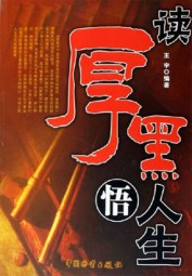 读厚黑悟人生