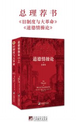 总理荐书：旧制度与大革命+道德情操论【2册】
