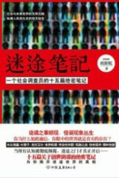 迷途笔记