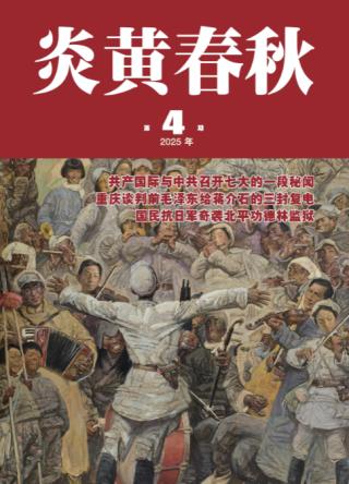 炎黄春秋杂志社