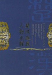 楚汉逐鹿人物正解