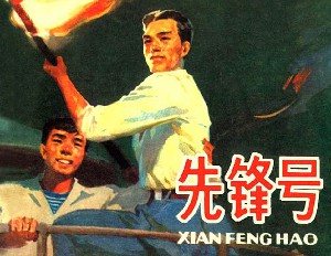先锋号