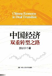 中国经济双重转型之路