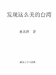 发现这么美的台湾