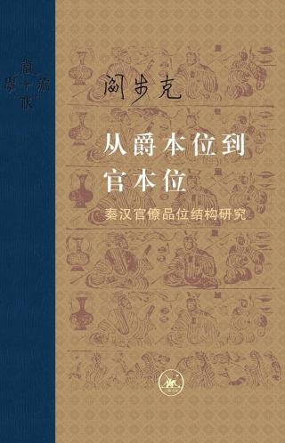从爵本位到官本位：秦汉官僚品位结构研究