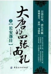 大唐的四张面孔之长安落日