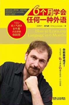6个月学会任何一种外语