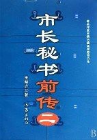 市长秘书前传2