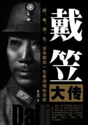 戴笠大传