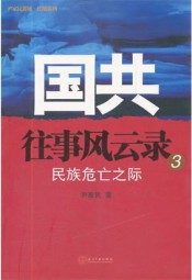 国共往事风云录3