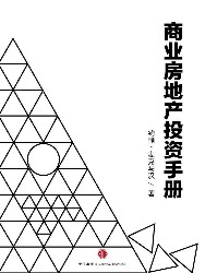 商业房地产投资手册