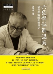 六经辨证解温病：胡希恕温病条辨讲义