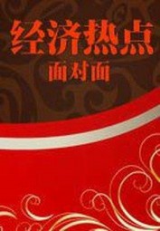经济热点面对面