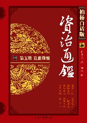 柏杨版资治通鉴5：乱世烽烟