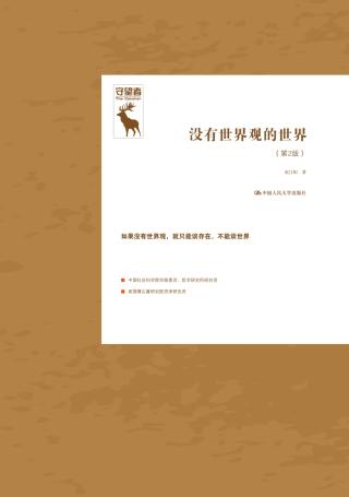 没有世界观的世界