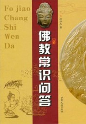 佛教常识问答