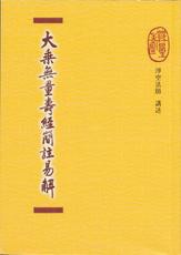 大乘无量寿经解