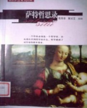 萨特哲思录