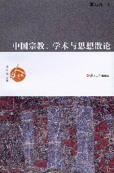 中国宗教、学术与思想散论