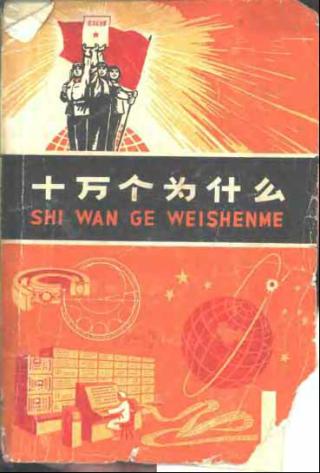 十万个为什么【文革版21册】