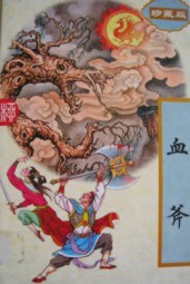 血斧