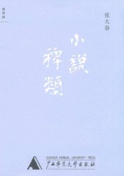 小说稗类