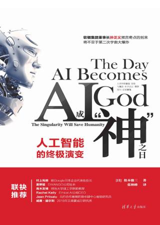 AI成“神”之日：人工智能的终极演变