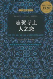 志贺寺上人之恋