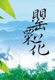 罂粟花