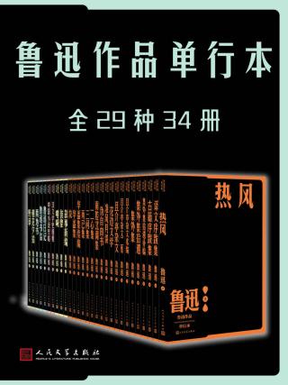 鲁迅作品单行本【34册】