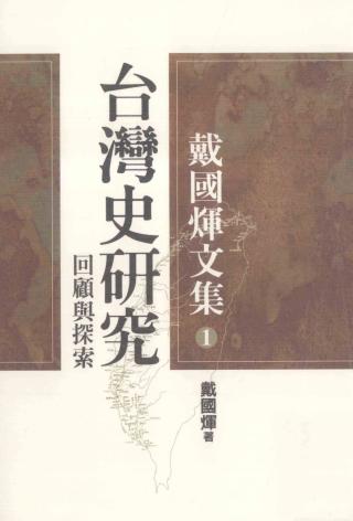 戴国煇文集【10册】