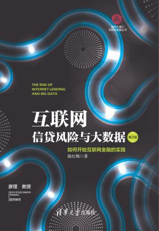 互联网信贷风险与大数据：如何开始互联网金融的实践