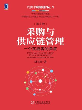 采购与供应链管理：一个实践者的角度