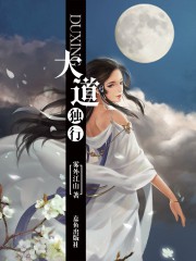 大道独行