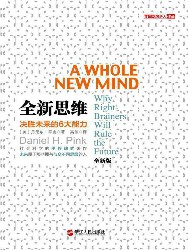 全新思维：决胜未来的6大能力