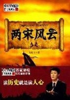 两宋风云
