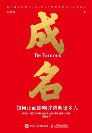 成名∶如何正面影响并帮助更多人
