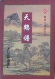 天鹤谱