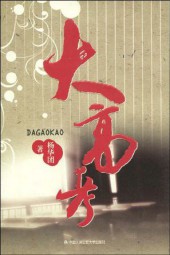 大高考