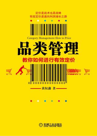 品类管理：教你如何进行有效定价