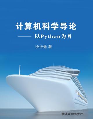 计算机科学导论：以Python为舟
