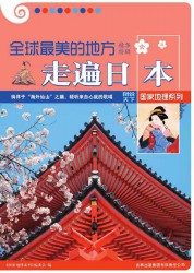 全球最美的地方精华特辑·走遍日本