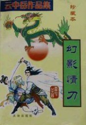 幻影情刀