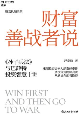 财富善战者说