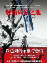 我的应许之地：以色列的荣耀与悲情