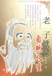 老子：自然人生