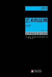艺术的法则：文学场的生成与结构