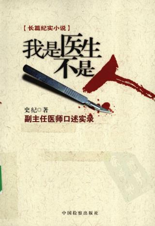 我是医生不是人：副主任医师口述实录