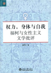 权力身体与自我：福柯与女性主义文学批评